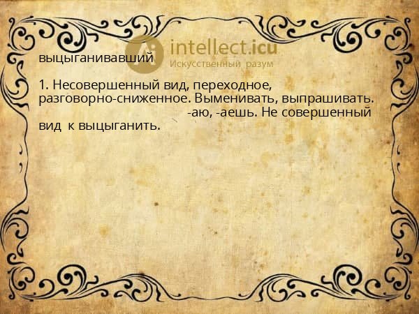 выцыганивавший