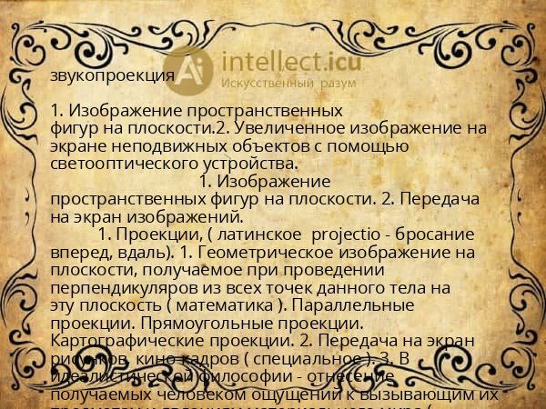 звукопроекция