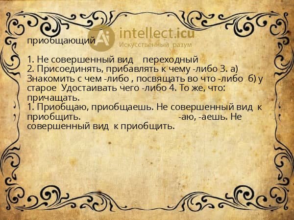 приобщающий