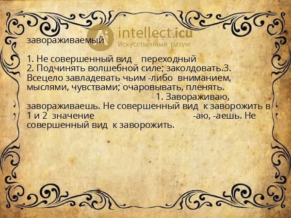 завораживаемый