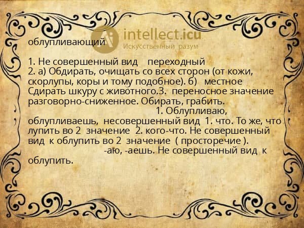 облупливающий