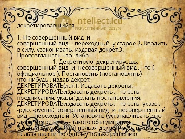 декретировавшийся