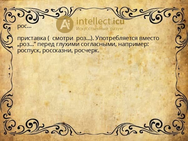 рос…