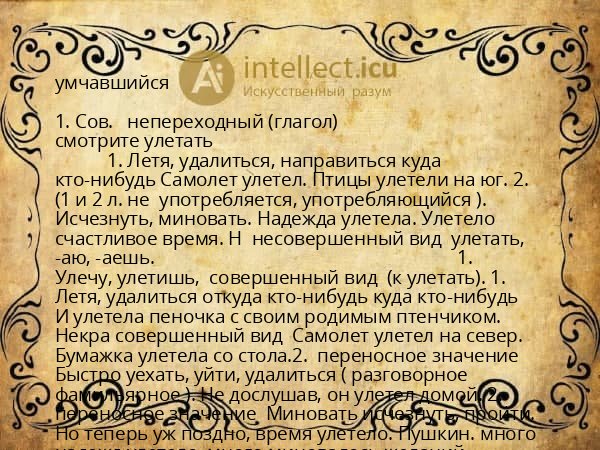 умчавшийся