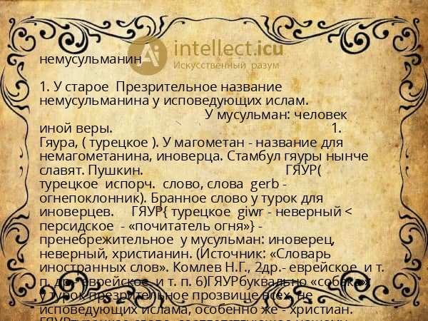 немусульманин