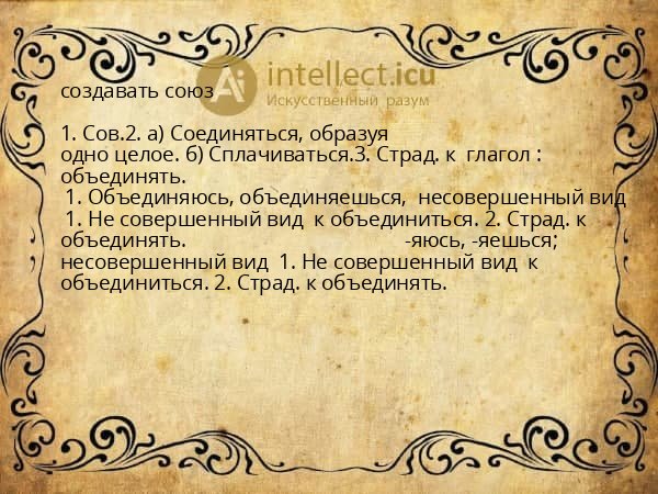 создавать союз