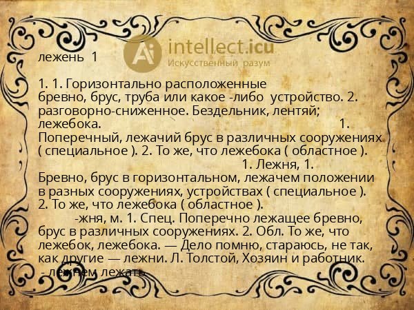 лежень  1 