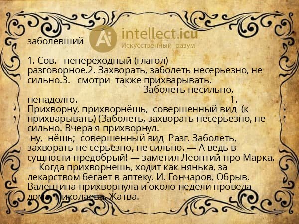 заболевший