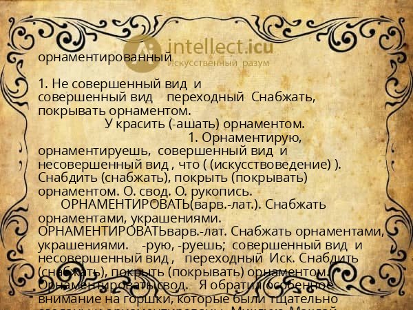 орнаментированный