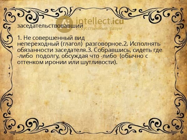 заседательствовавший