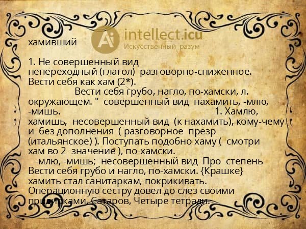 хамивший