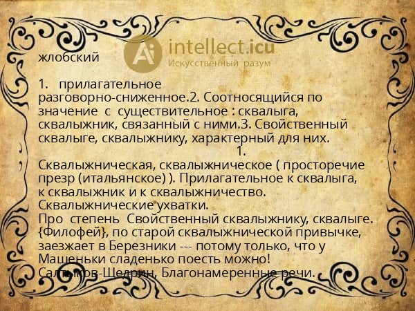 жлобский