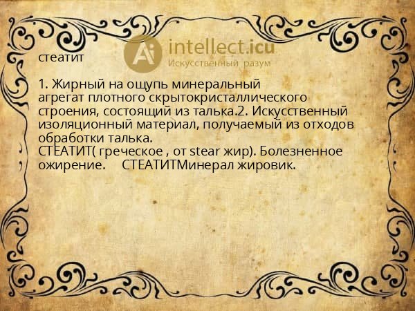 стеатит