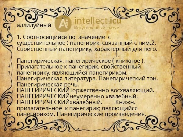 аллилуйный