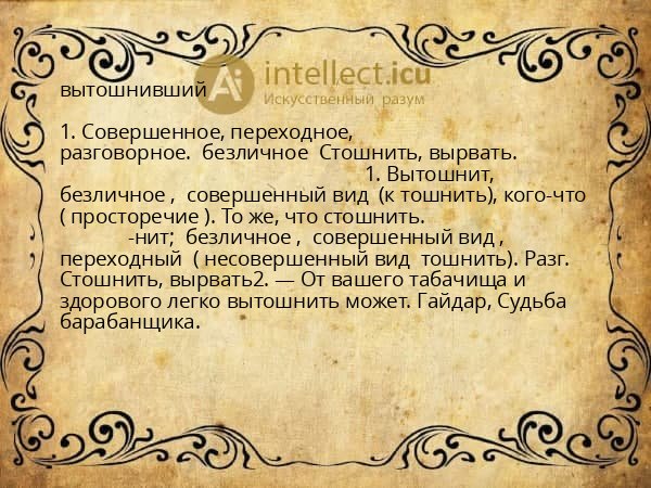 вытошнивший