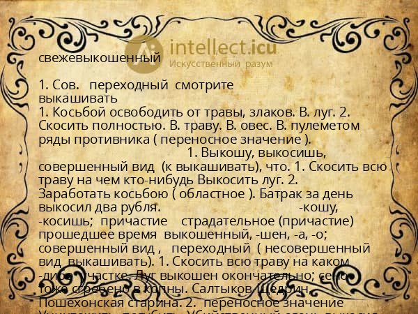 свежевыкошенный