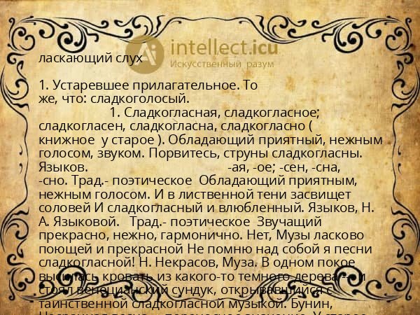 ласкающий слух