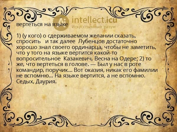 вертеться на языке