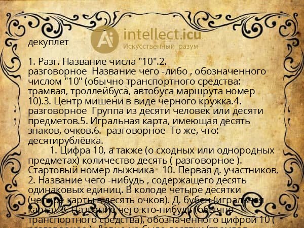 декуплет