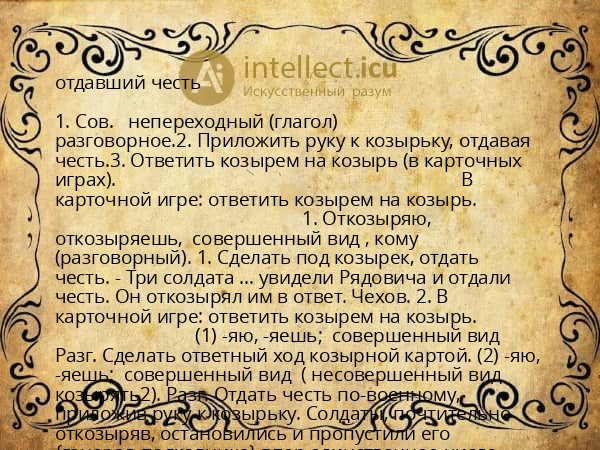 отдавший честь