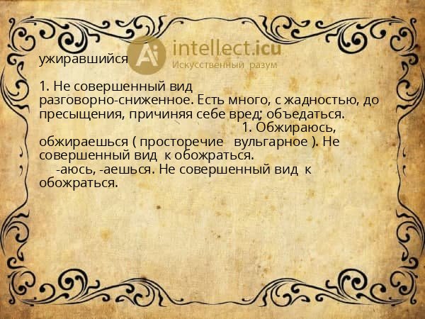ужиравшийся