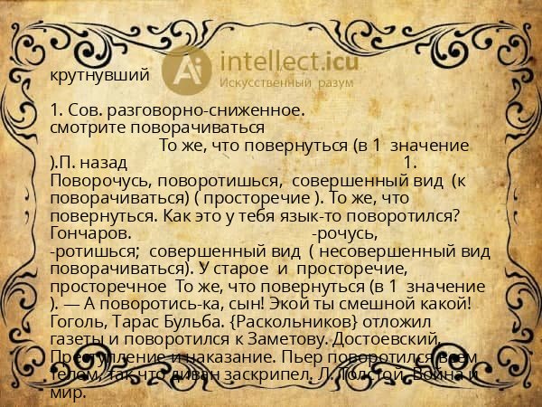 крутнувший