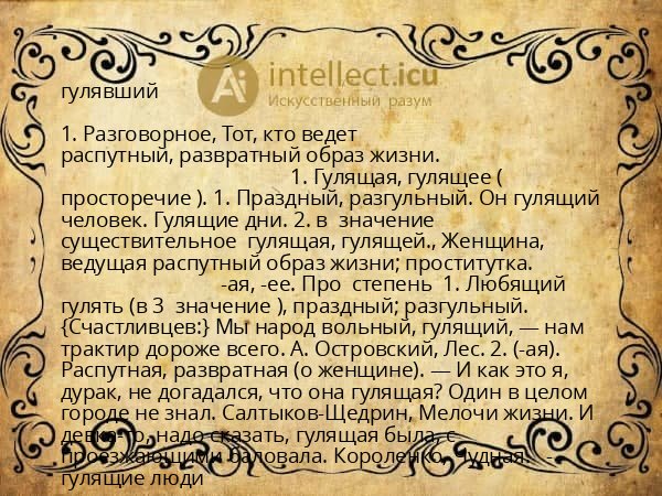 гулявший
