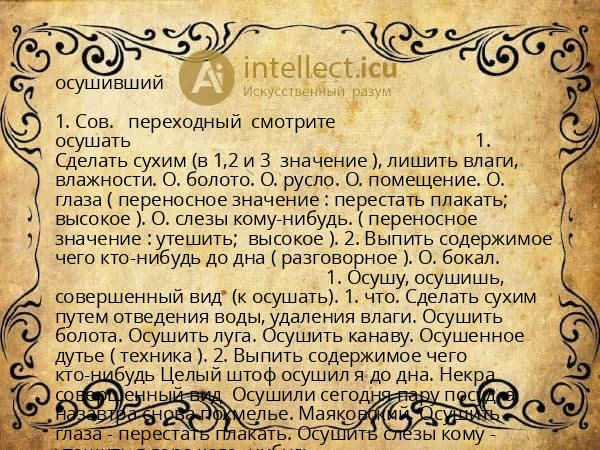 осушивший