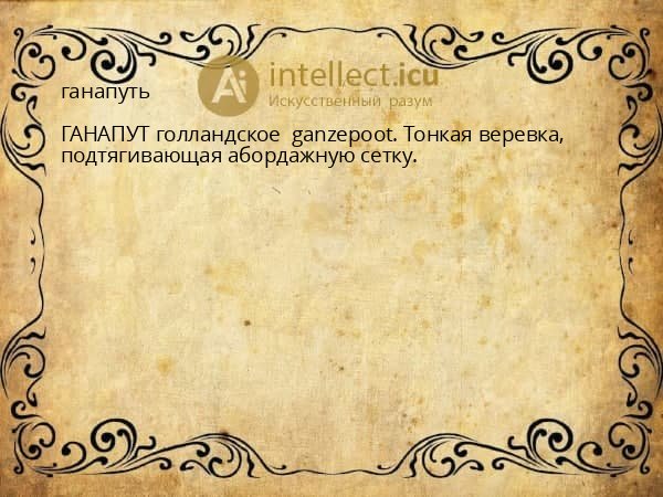ганапуть