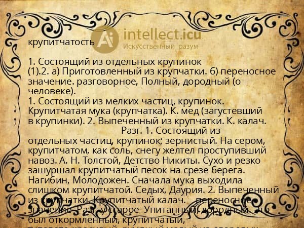 крупитчатость