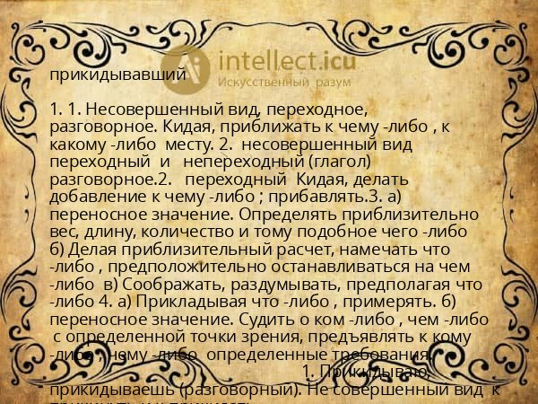 прикидывавший