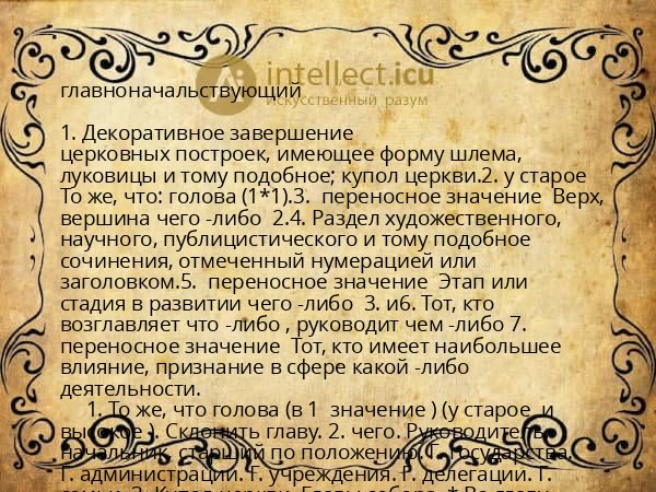 главноначальствующий