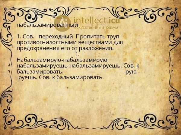 набальзамированный