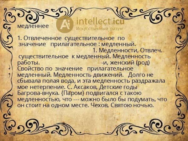 медленнее