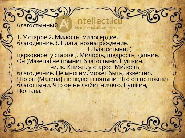 благостынный