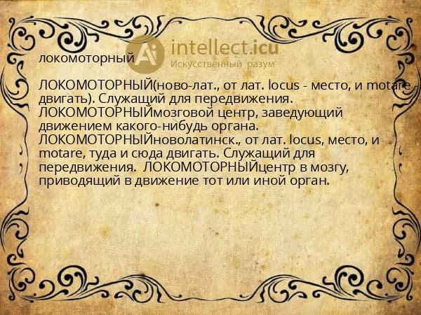 локомоторный