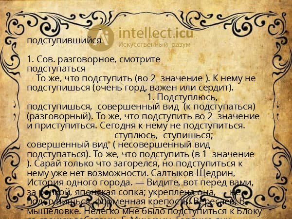 подступившийся