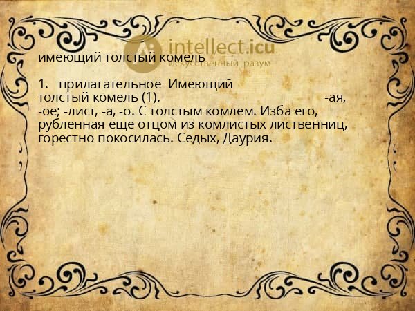 имеющий толстый комель