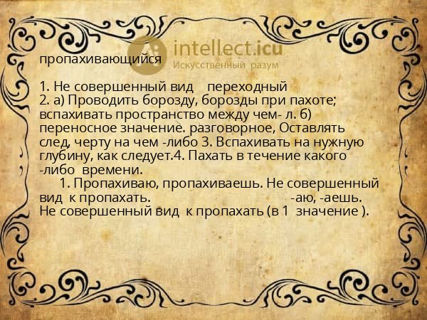 пропахивающийся