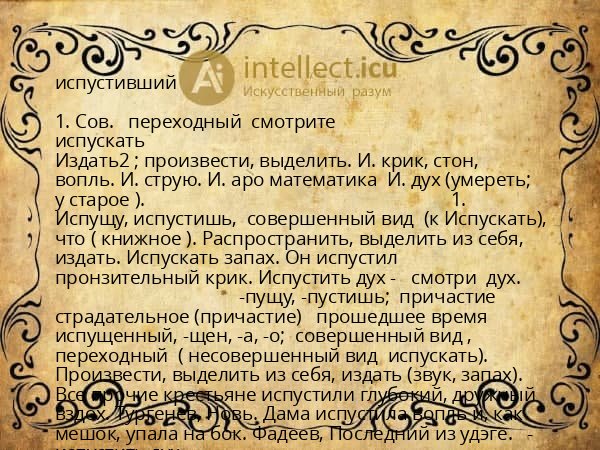испустивший