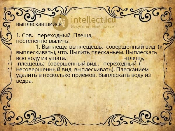 выплескавшийся