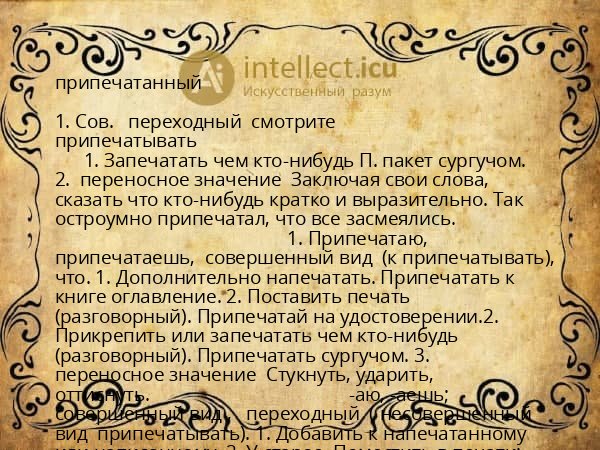 припечатанный