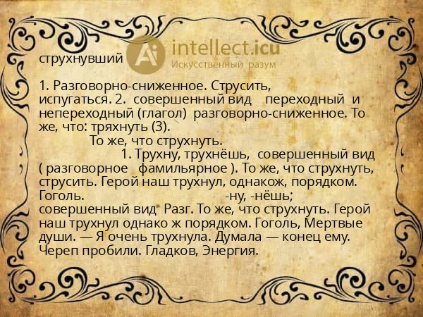 струхнувший