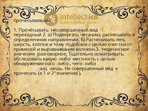 прочесывавший