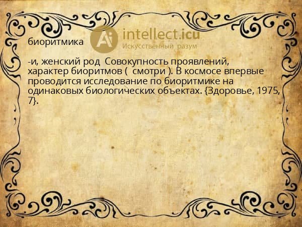 биоритмика
