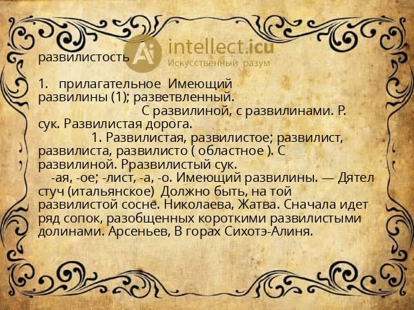 развилистость