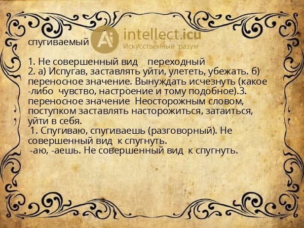 спугиваемый