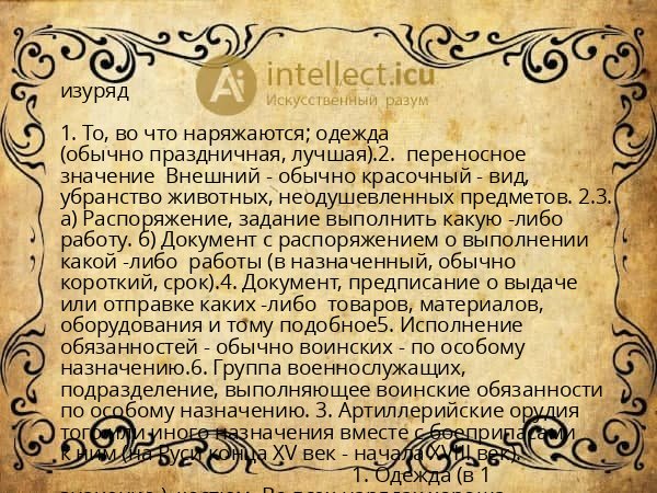 изуряд
