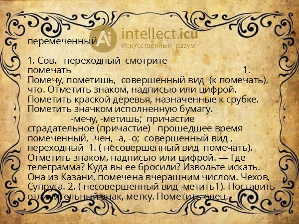 перемеченный