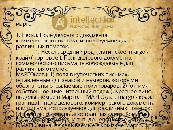 марго